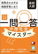 完全攻略高校入試 一問一答 中学社会マイスター