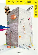 コンビニ人間 【電子書籍】[ 村田沙耶香 ]