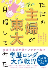ただの主婦が東大目指してみた 【電子書籍】[ ただっち ]