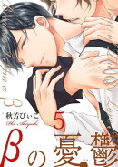 βの憂鬱【第5話】