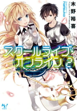 スクールライブ・オンライン2 