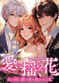 愛に揺らぐ花〜夫と同じ顔の男に抱かれる私(4) 【電子書籍】[ Anytoon ]