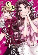 彼女がクズを愛するワケは。 2巻