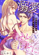 溺愛するのもほどほどに。激あま愛撫で何度もイかせて【コミックス版】【コミックス版限定特典付き】 5巻