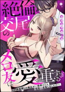 絶倫交尾のメロ友は愛が重すぎる 〜11年我慢した親友が一線越えたら沼男に成長しました!?〜（単話版）