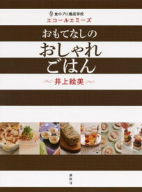 食のプロ養成学校　エコールエミーズ　おもてなしのおしゃれごはん【電子書籍】[ 井上絵美 ]