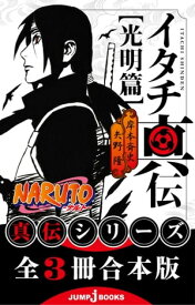 【合本版】NARUTOーナルトー 真伝シリーズ 全3冊【電子書籍】[ 岸本斉史 ]