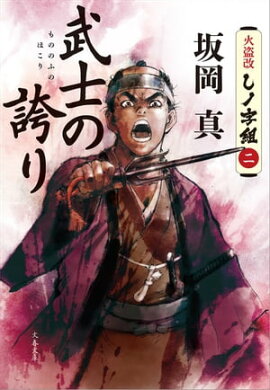 武士の誇り　火盗改しノ字組（二） 