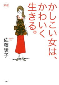 ［新版］かしこい女は、かわいく生きる。【電子書籍】[ 佐藤綾子 ]