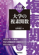 1冊でマスター　大学の複素関数