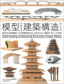 模型でわかる建築構造のしくみ