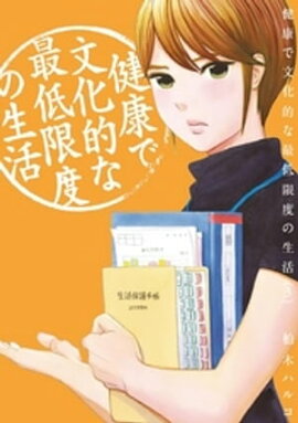 健康で文化的な最低限度の生活（３） 