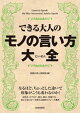 できる大人のモノの言い方大全