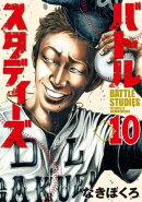 バトルスタディーズ(10)