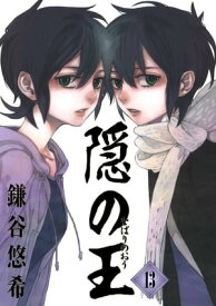 隠の王13巻 【電子書籍】[ 鎌谷悠希 ]