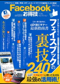 晋遊舎ムック　お得技シリーズ080 Facebookお得技ベストセレクション【電子書籍】[ 晋遊舎 ]