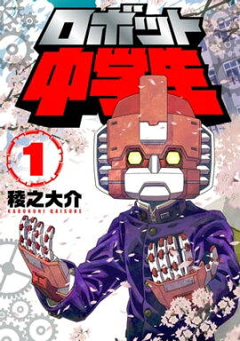 ロボット中学生1 