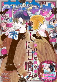 【電子版】花とゆめ 5号（2026年）【電子書籍】[ 花とゆめ編集部 ]