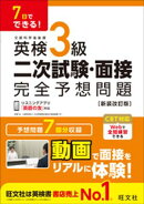7日でできる！ 英検3級 二次試験・面接 完全予想問題 新装改訂版（音声DL付）