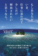もしあなたが、いま、仕事に追われて少しだけ解放されたいと思うなら。