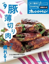 おトク素材でCooking♪ vol.9　豚薄切り肉って頼れる！【電子書籍】[ オレンジページ ]