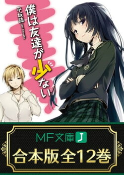 【合本版】僕は友達が少ない 全12巻
