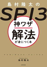 島村隆太のSPI3 神ワザ解法が身につく本【電子書籍】[ 島村　隆太 ]