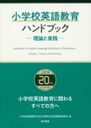 小学校英語教育ハンドブック　ー理論と実践ー