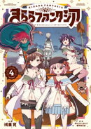 きららファンタジア　４巻