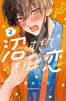 沼すぎてもはや恋(2)