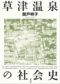 草津温泉の社会史【電子書籍】[ 関戸明子 ]