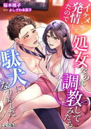 イケメンが発情してたので処女なのに調教してみたら駄犬になりました【完全版】