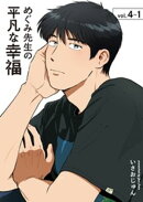 めぐみ先生の平凡な幸福 （4-1)
