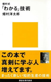 畑村式「わかる」技術【電子書籍】[ 畑村洋太郎 ]