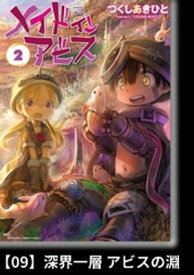 メイドインアビス（2）【分冊版】09 深界一層 アビスの淵【電子書籍】[ つくしあきひと ]