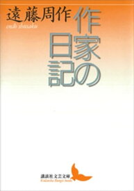 作家の日記【電子書籍】[ 遠藤周作 ]