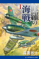 修羅の海戦(1)