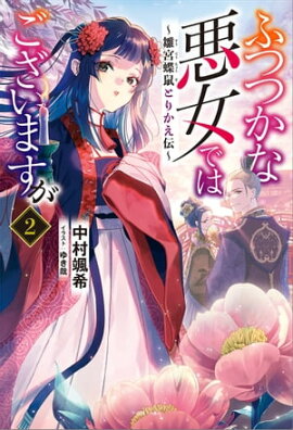 ふつつかな悪女ではございますが: 2　〜雛宮蝶鼠とりかえ伝〜【特典SS付】 