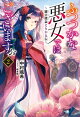ふつつかな悪女ではございますが: 2　〜雛宮蝶鼠とりかえ伝〜【特典SS付】