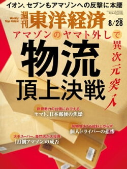 週刊東洋経済 2021年8月28日号