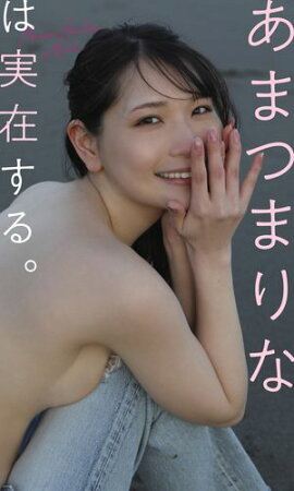【デジタル限定】あまつまりな写真集「あまつまりなは実在する。」 