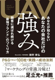 UAV あなたが知らない あなたの会社だけの強み【電子書籍】[ 彌野泰弘 ]