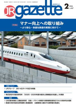 JRガゼット_2026年2月号
