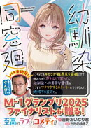 幼馴染同窓廻【電子版特典付】