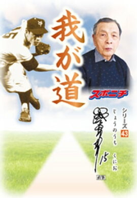 「我が道」城之内邦雄 