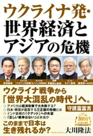 ウクライナ発・世界経済とアジアの危機【電子書籍】[ 大川隆法 ]