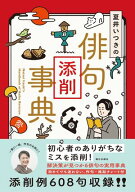 夏井いつきの俳句添削事典【電子書籍】[ 夏井いつき ]