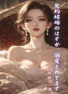 契約結婚のはずが、溺愛されてます【電子書籍】[ 白川 紗雪 ]