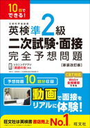 10日でできる！ 英検準2級 二次試験・面接 完全予想問題 新装改訂版（音声DL付）