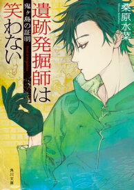 遺跡発掘師は笑わない　鬼ヶ島の証明【電子書籍】[ 桑原　水菜 ]